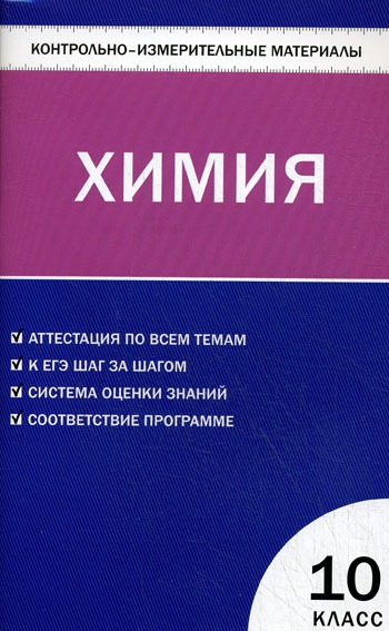 

Химия. 10 класс. Контрольно-измерительные материалы
