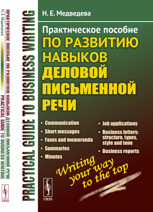 

Практическое пособие по развитию навыков деловой письменной речи (4242663)