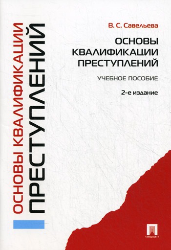 

Основы квалификации преступлений. Учебное пособие (334281)