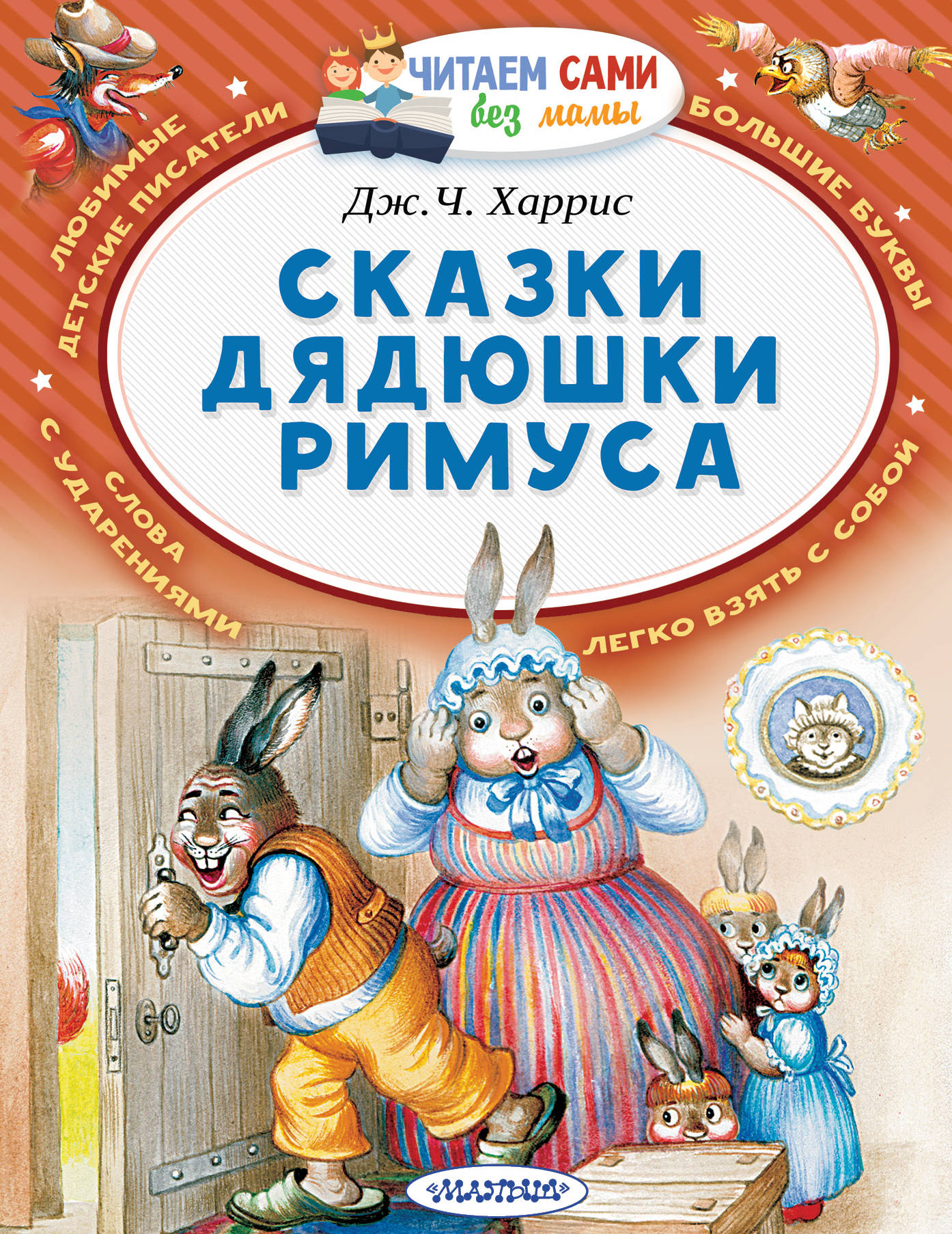 

Сказки дядюшки Римуса (1787644)