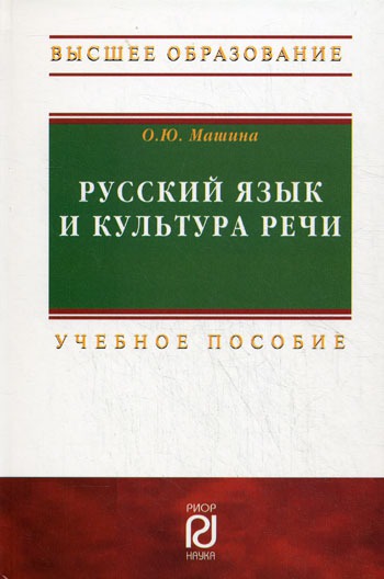 

Русский язык и культура речи. Учебное пособие (464856)