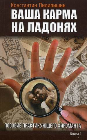 

Ваша карма на ладонях. Пособие практикующего хироманта. Книга 1 (679493)
