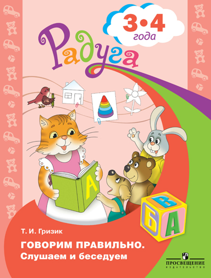 

Говорим правильно. Слушаем и беседуем. Пособие для детей 3-4 лет (1234920)