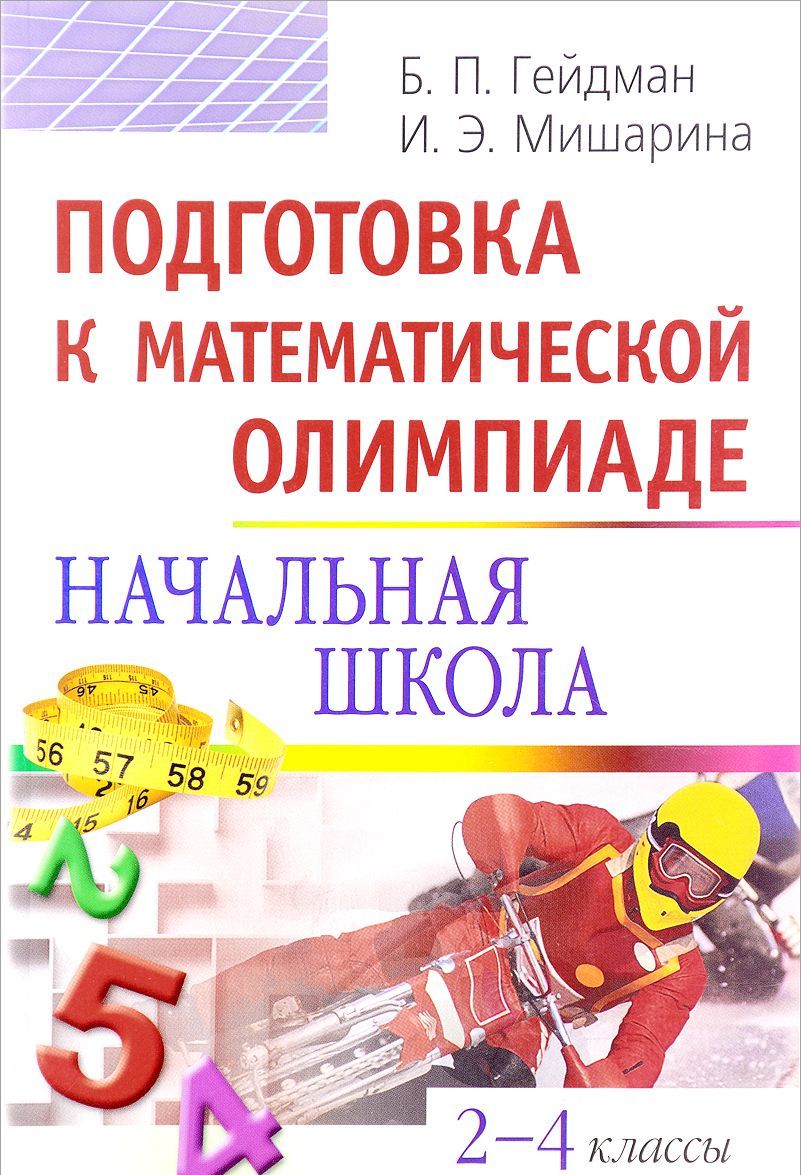 

Подготовка к математической олимпиаде. Начальная школа. 2-4 классы (524711)