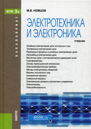 

Электротехника и электроника. Учебник (4172853)