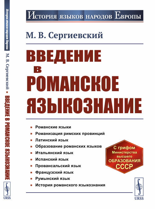 

Введение в романское языкознание (4326512)