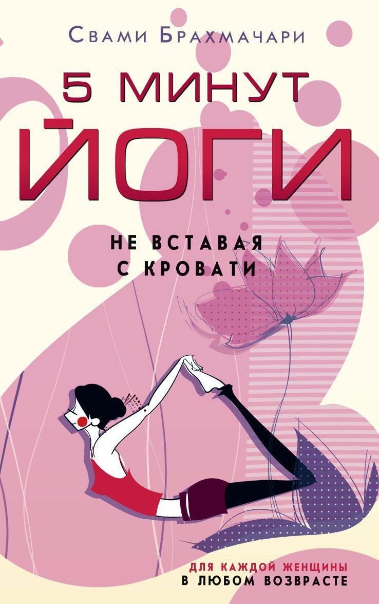 

5 минут йоги не вставая с кровати. Для каждой женщины в любом возрасте (501795)