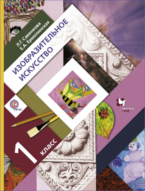 

Изобразительное искусство. 1 класс. Учебник (1556084)