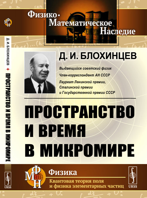 

Пространство и время в микромире. Анализ пространственно-временного описания мира элементарных частиц (4290940)