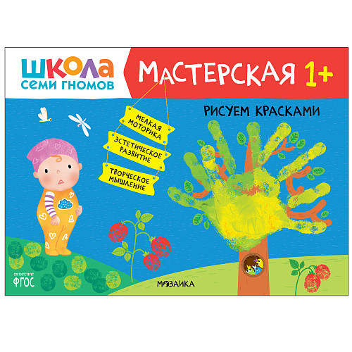 

Школа семи гномов. Мастерская. Рисуем красками. 1+