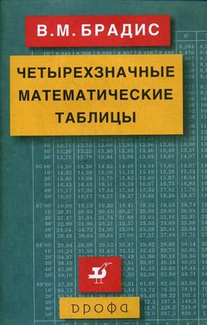 

Четырехзначные математические таблицы (4215709)