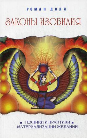 

Законы изобилия. Техники и практики материализации желаний (646123)