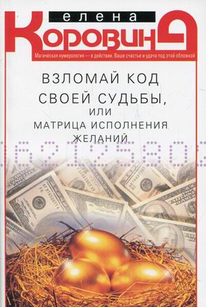 

Взломай код своей судьбы, или Матрица исполнения желаний (1788744)