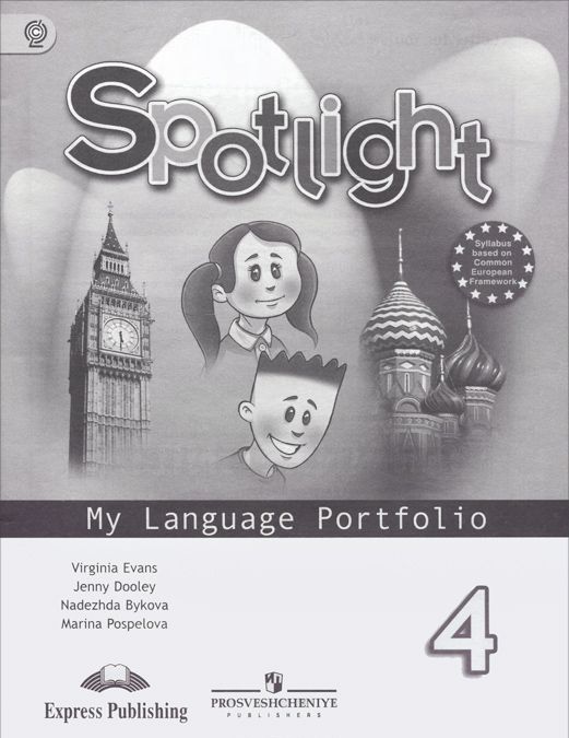 

Spotlight. Английский в фокусе. Языковой портфель. 4 класс (686571)