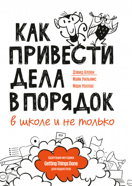 

Как привести дела в порядок в школе и не только (4191859)