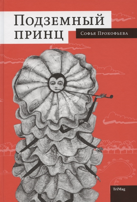 

Подземный принц (225080)