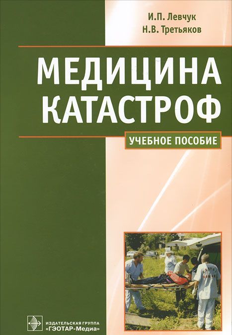 

Медицина катастроф. Курс лекций. Учебное пособие для медицинских вузов (363466)
