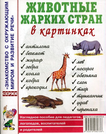 

Животные жарких стран в картинках. Наглядное пособие для педагогов, логопедов, воспитателей и родителей (1207274)