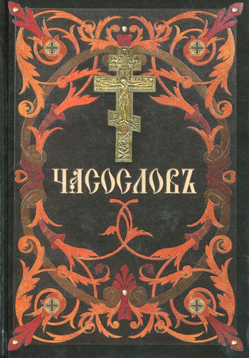 

Часослов (368824)
