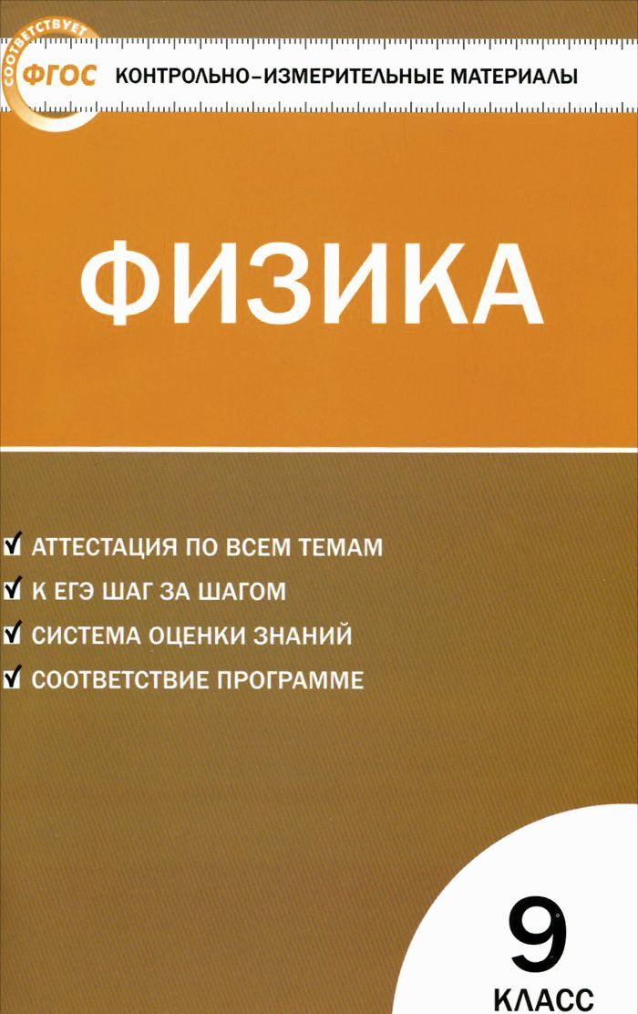 

Физика. 9 класс. Контрольно-измерительные материалы (951927)