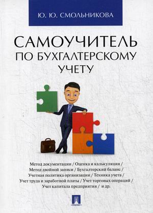 

Самоучитель по бухгалтерскому учету (1791551)