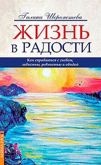 

Жизнь в радости. Как справиться с гневом, завистью, ревностью и обидой (1016898)