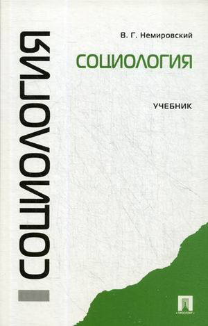 

Социология. Учебник (4246849)