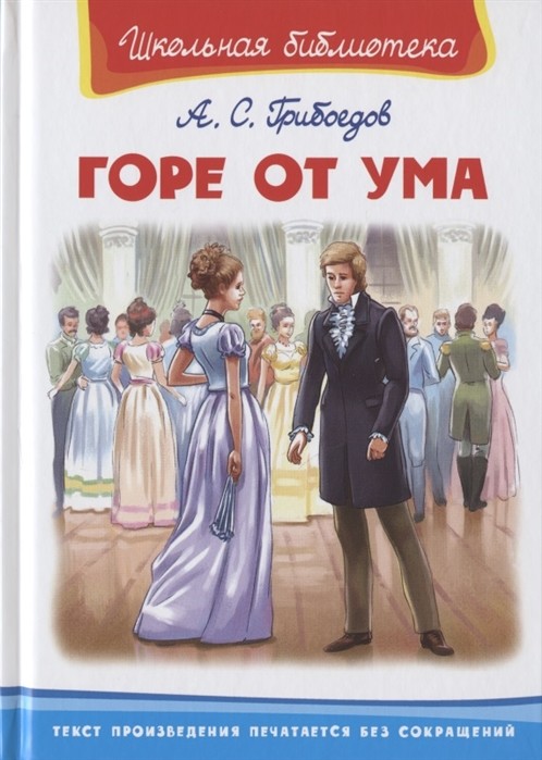 

Горе от ума (4309378)