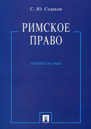 

Римское право. Учебное пособие (583862)