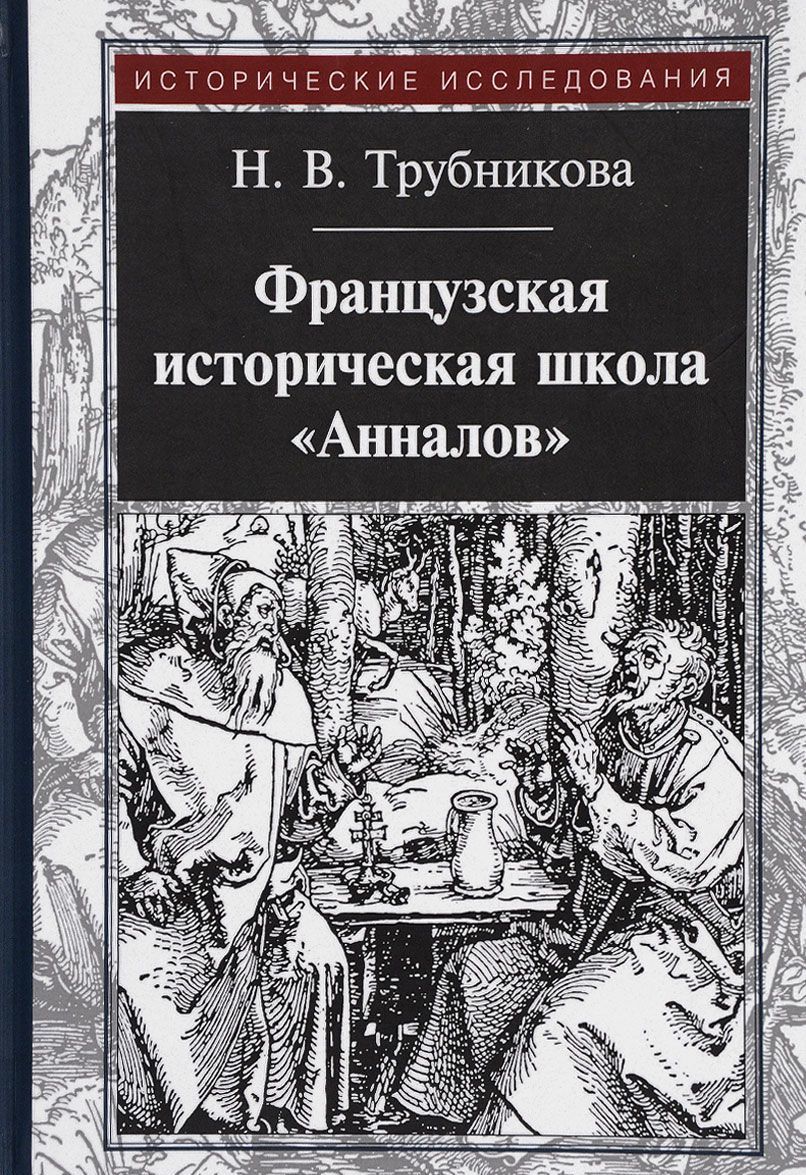 

Французская историческая школа Анналов (1580088)