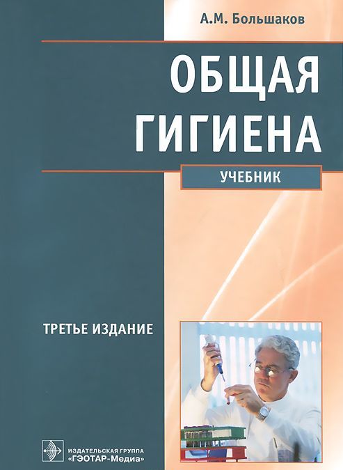

Общая гигиена. Учебник (764212)