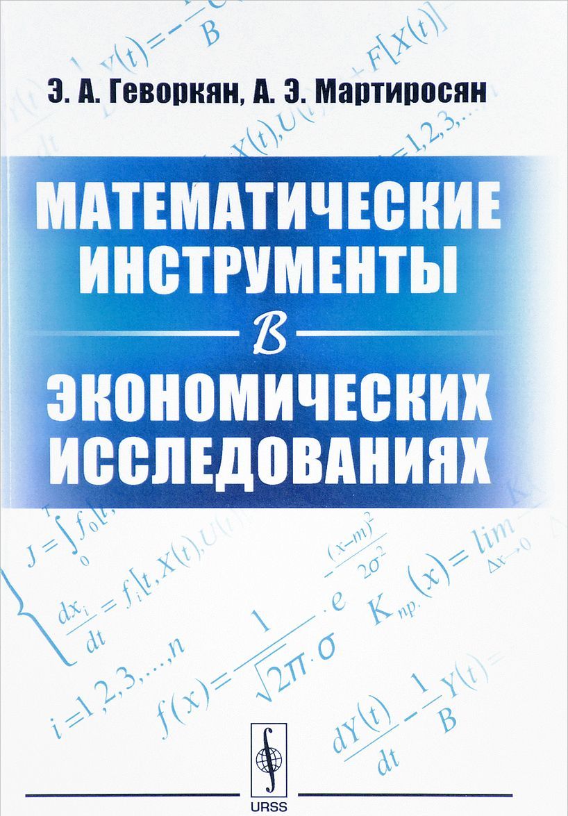 

Математические инструменты в экономических исследованиях. Учебное пособие (1640112)