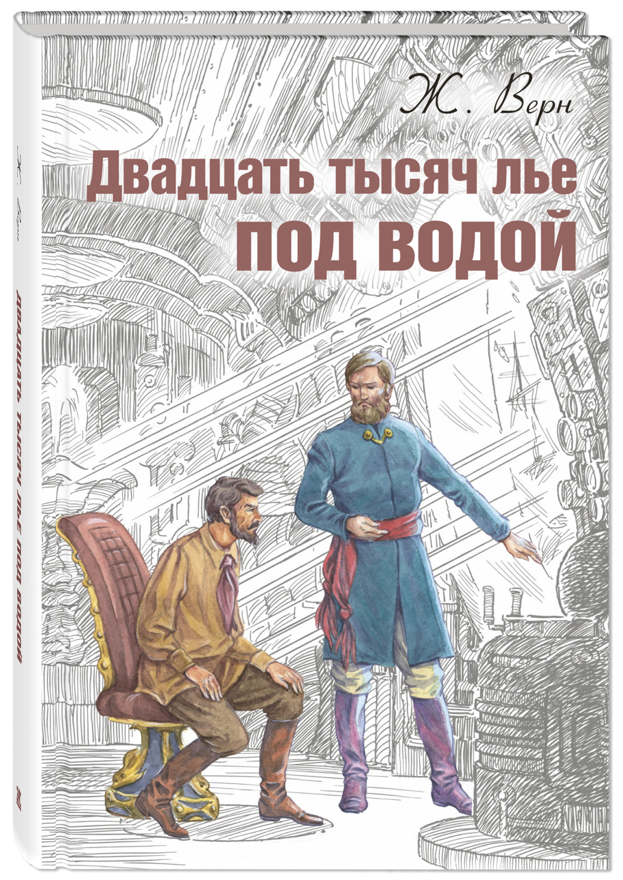 

Двадцать тысяч лье под водой (4327356)