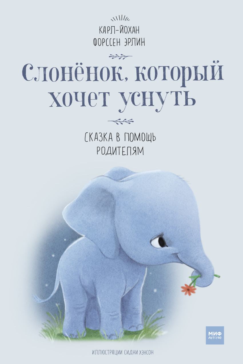 

Слоненок, который хочет уснуть (4292411)