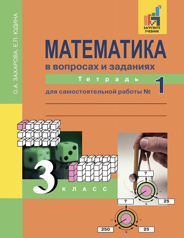 

Математика в вопросах и заданиях. 3 класс. Тетрадь для самостоятельной работы 1 (1621909)