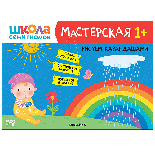 

Школа семи гномов. Мастерская. Рисуем карандашами. 1+