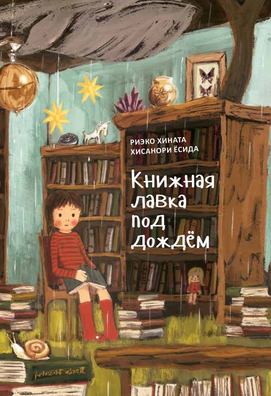 

Книжная лавка под дождём (4331739)