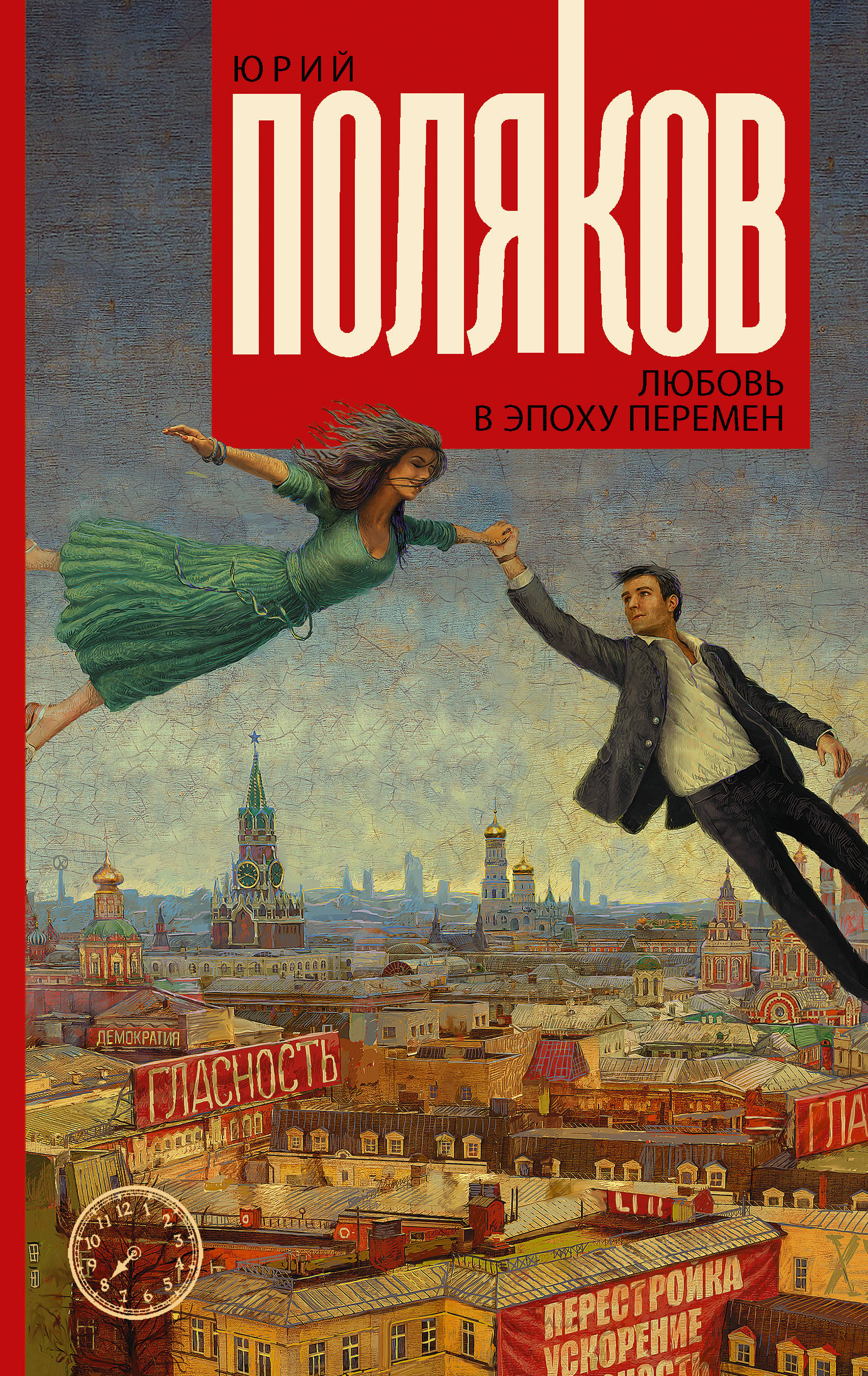 

Любовь в эпоху перемен (4283422)