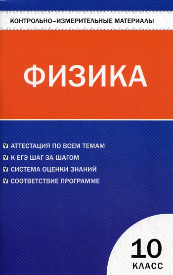 

Физика. 10 класс. Контрольно-измерительные материалы (408352)