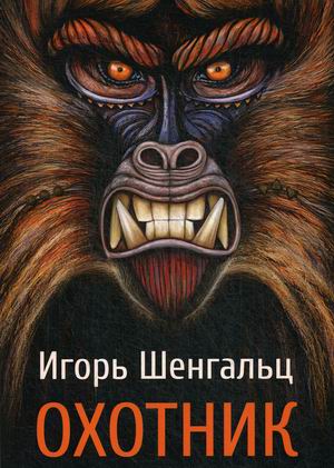 

Охотник (4248612)