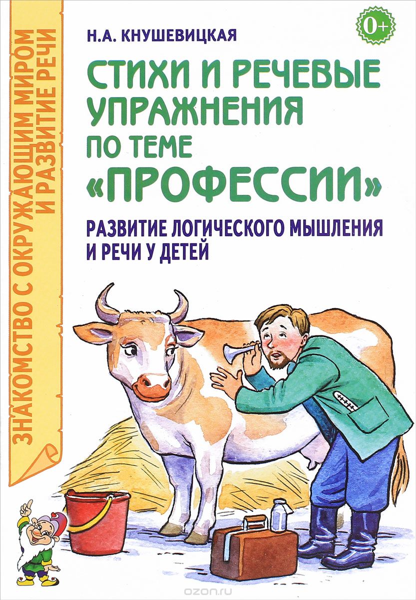 

Стихи и речевые упражнения по теме Профессии. Развитие логического мышления и речи у детей (444608)