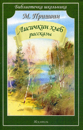 

Лисичкин хлеб. Рассказы (395229)