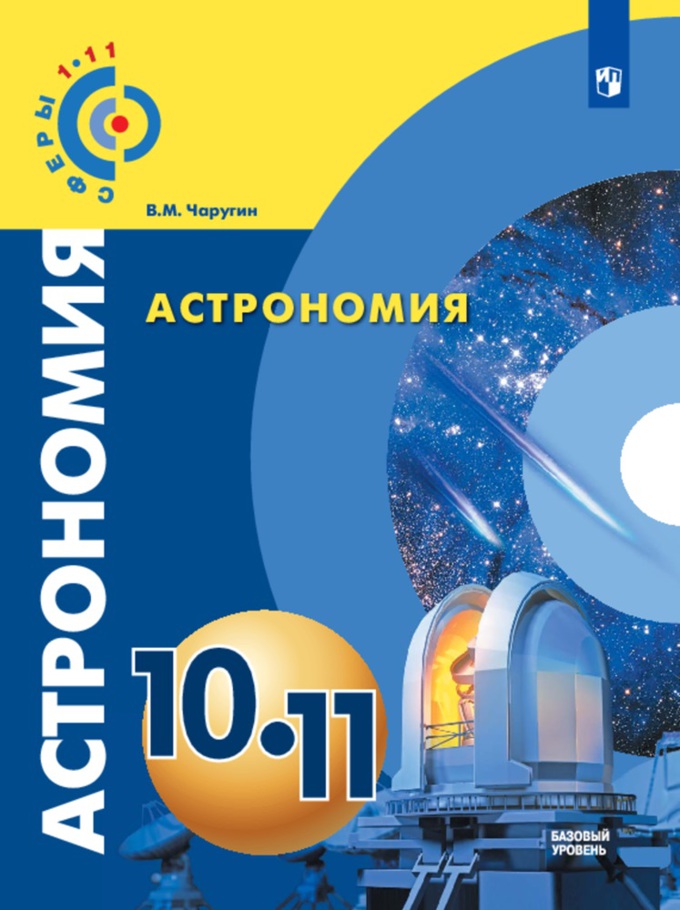 

Астрономия. 10-11 класс. Базовый уровень. Учебное пособие (4249597)