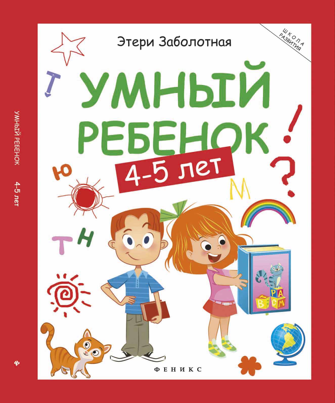

Умный ребенок. 4-5 лет (4191647)