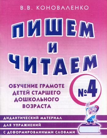

Пишем и читаем. Тетрадь 4. Обучение грамоте детей старшего дошкольного возраста. Дидактический материал для упражнений с деформированными словами: пособие для логопедов, воспитателей, гувернеров и р (290362)