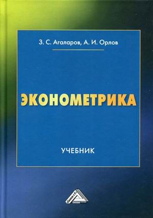 

Эконометрика. Учебник (4305896)