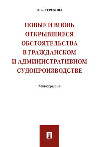 

Новые и вновь открывшиеся обстоятельства в гражданском и административном судопроизводстве. Монография (4304162)