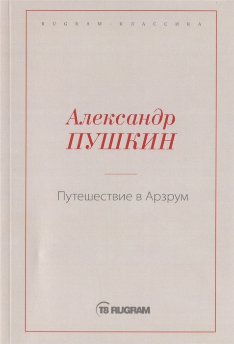 

Путешествие в Арзрум