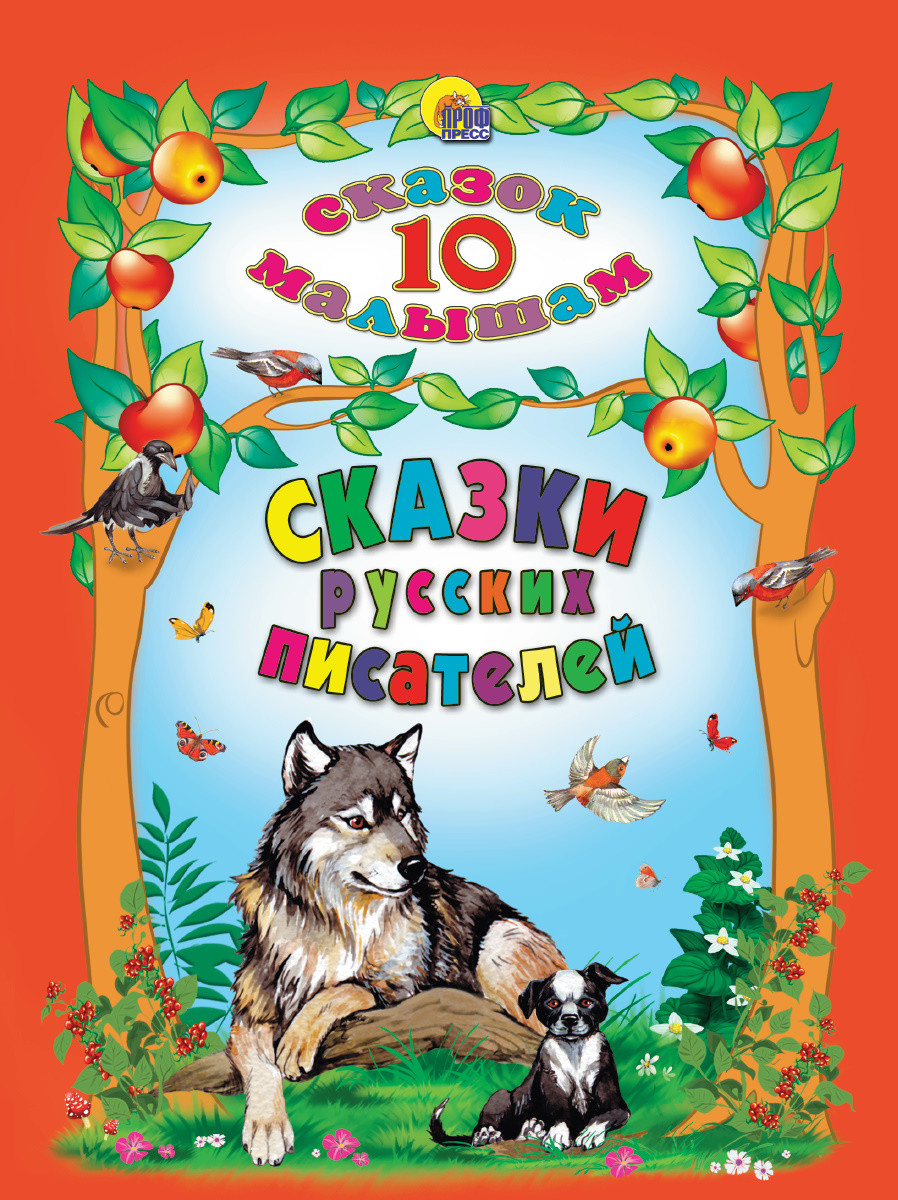 

Сказки русских писателей (4314381)