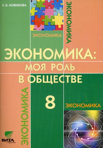 

Экономика: Моя роль в обществе: Учебное пособие для 8 класса общеобразовательных учреждений (232739)